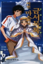 어떤 마술의 금서목록 2 - INDEX(NT Novel(엔티 노벨)